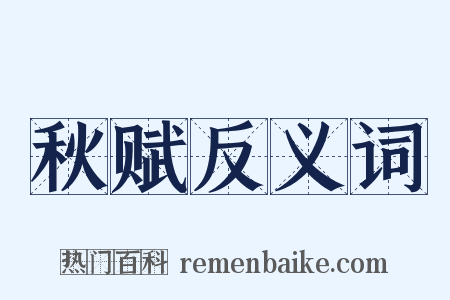 秋赋反义词是什么意思的图片